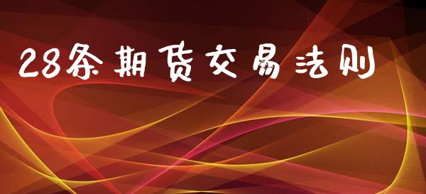 28条期货交易法则_https://wap.yjjixie.cn_证券市场_第1张