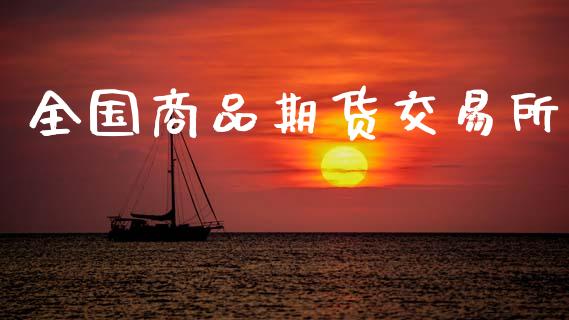 全国商品期货交易所_https://wap.yjjixie.cn_商业资讯_第1张