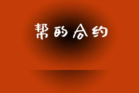 帮的合约_https://wap.yjjixie.cn_商业资讯_第1张