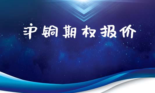 沪铜期权报价_https://wap.yjjixie.cn_证券市场_第1张