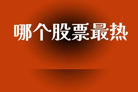 哪个股票最热_https://wap.yjjixie.cn_港股行情_第1张