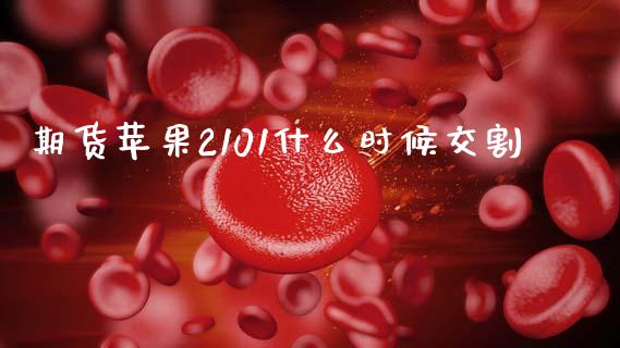 期货苹果2101什么时候交割_https://wap.yjjixie.cn_保险理财_第1张