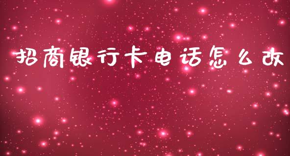 招商银行卡电话怎么改_https://wap.yjjixie.cn_商业资讯_第1张