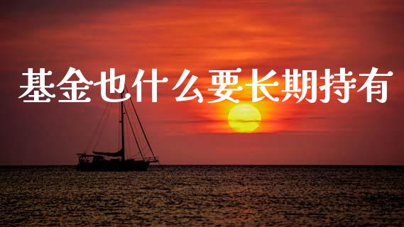 基金也什么要长期持有_https://wap.yjjixie.cn_保险理财_第1张