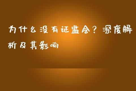 为什么没有证监会?深度解析及其影响_保险理财_第1张_商业资讯_保险理财_证券市场_港股行情 为什么没有证监会?深度解析及其影响_https://wap.yjjixie.cn_保险理财_第1张