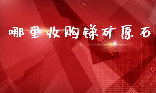 哪里收购锑矿原石_https://wap.yjjixie.cn_保险理财_第1张