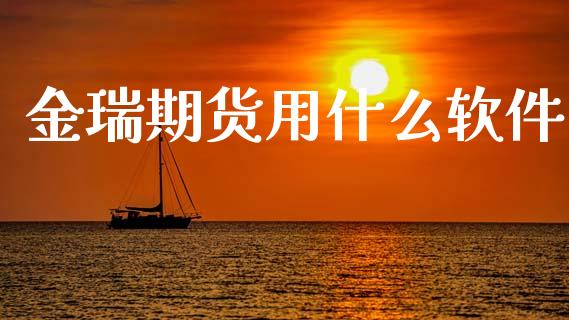 金瑞期货用什么软件_https://wap.yjjixie.cn_港股行情_第1张