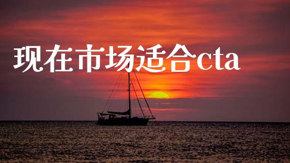 现在市场适合cta_https://wap.yjjixie.cn_港股行情_第1张