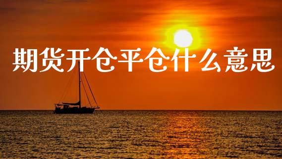 期货开仓平仓什么意思_https://wap.yjjixie.cn_证券市场_第1张