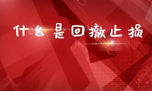 什么是回撤止损_https://wap.yjjixie.cn_港股行情_第1张