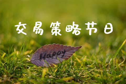 交易策略节日_https://wap.yjjixie.cn_港股行情_第1张