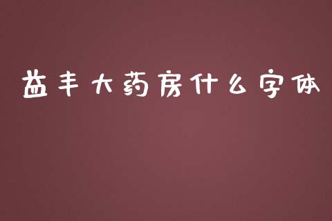 益丰大药房什么字体_https://wap.yjjixie.cn_商业资讯_第1张