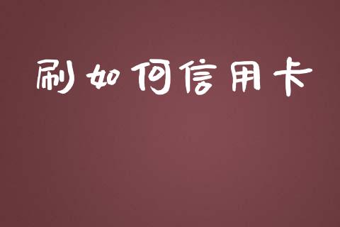 刷如何信用卡_https://wap.yjjixie.cn_证券市场_第1张