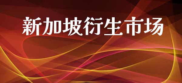 新加坡衍生市场_https://wap.yjjixie.cn_港股行情_第1张