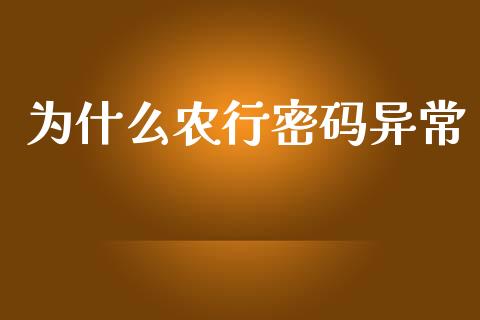 为什么农行密码异常_https://wap.yjjixie.cn_保险理财_第1张