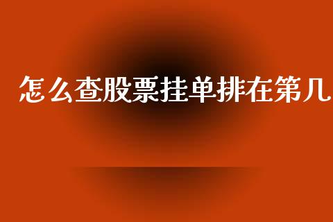 怎么查股票挂单排在第几_https://wap.yjjixie.cn_商业资讯_第1张