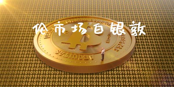 伦市场白银敦_https://wap.yjjixie.cn_证券市场_第1张