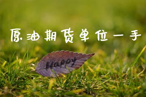 原油期货单位一手_https://wap.yjjixie.cn_商业资讯_第1张