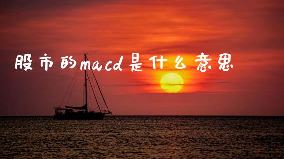 股市的macd是什么意思_https://wap.yjjixie.cn_港股行情_第1张