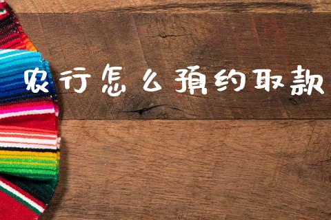 农行怎么预约取款_https://wap.yjjixie.cn_港股行情_第1张
