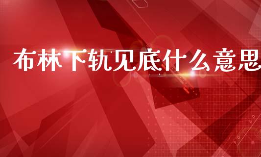 布林下轨见底什么意思_https://wap.yjjixie.cn_港股行情_第1张
