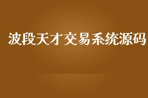 波段天才交易系统源码_https://wap.yjjixie.cn_商业资讯_第1张