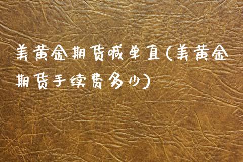 美黄金期货喊单直(美黄金期货手续费多少)_https://wap.yjjixie.cn_港股行情_第1张
