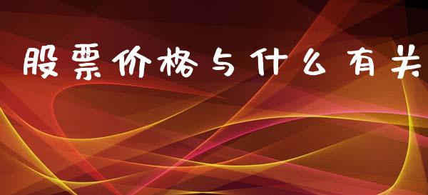 股票价格与什么有关_https://wap.yjjixie.cn_商业资讯_第1张
