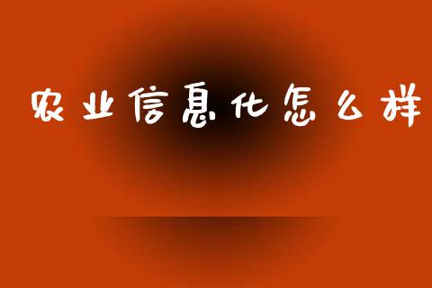 农业信息化怎么样_https://wap.yjjixie.cn_保险理财_第1张