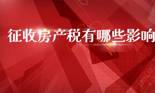 征收房产税有哪些影响_https://wap.yjjixie.cn_港股行情_第1张
