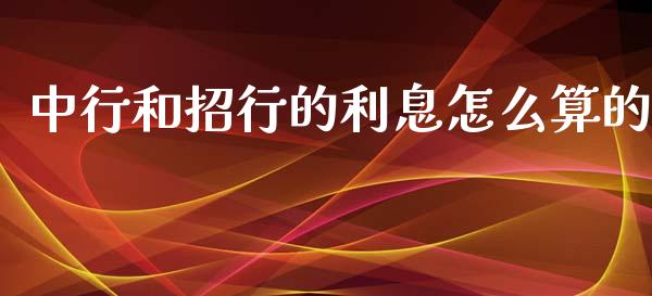 中行和招行的利息怎么算的_https://wap.yjjixie.cn_港股行情_第1张
