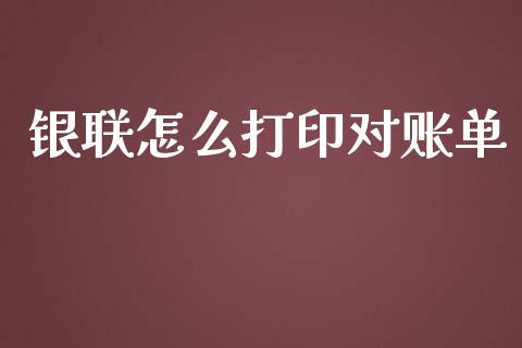 银联怎么打印对账单_https://wap.yjjixie.cn_港股行情_第1张