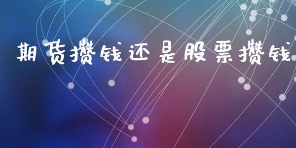 期货攒钱还是股票攒钱_https://wap.yjjixie.cn_港股行情_第1张