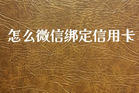 怎么微信绑定信用卡_https://wap.yjjixie.cn_港股行情_第1张