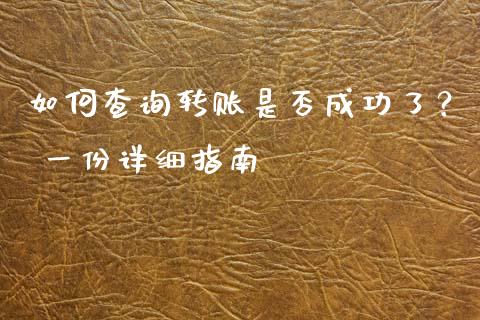 如何查询转账是否成功了？ 一份详细指南_https://wap.yjjixie.cn_证券市场_第1张