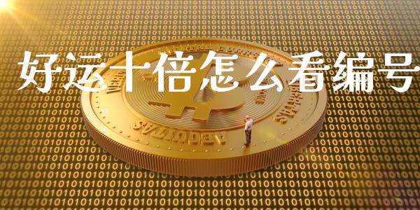 好运十倍怎么看编号_https://wap.yjjixie.cn_保险理财_第1张