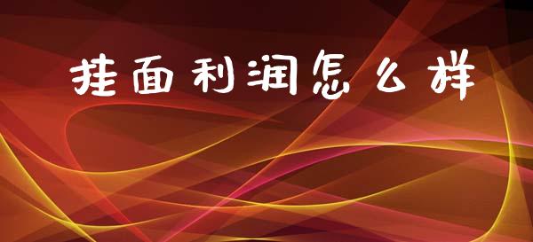 挂面利润怎么样_https://wap.yjjixie.cn_证券市场_第1张