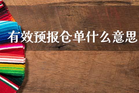 有效预报仓单什么意思_https://wap.yjjixie.cn_港股行情_第1张
