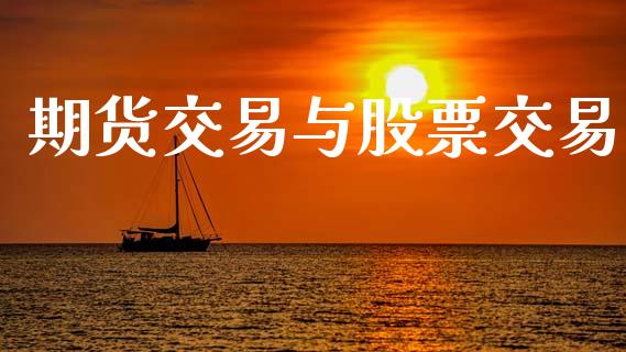 期货交易与股票交易_https://wap.yjjixie.cn_港股行情_第1张