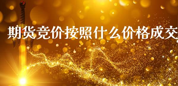 期货竞价按照什么价格成交_https://wap.yjjixie.cn_商业资讯_第1张
