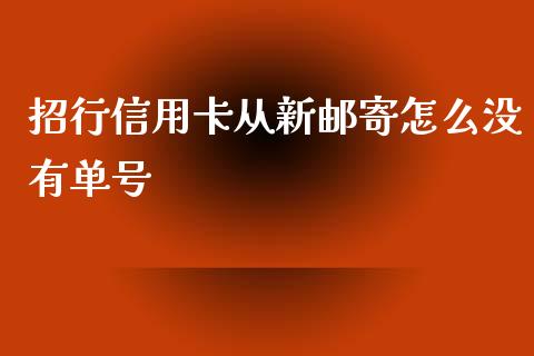 招行信用卡从新邮寄怎么没有单号_https://wap.yjjixie.cn_保险理财_第1张