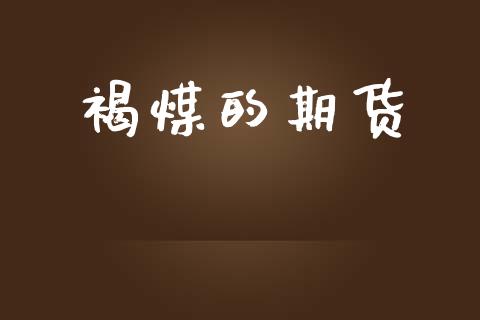 褐煤的期货_https://wap.yjjixie.cn_港股行情_第1张