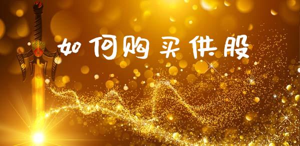 如何购买供股_https://wap.yjjixie.cn_港股行情_第1张