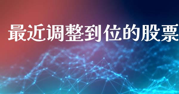 最近调整到位的股票_https://wap.yjjixie.cn_港股行情_第1张
