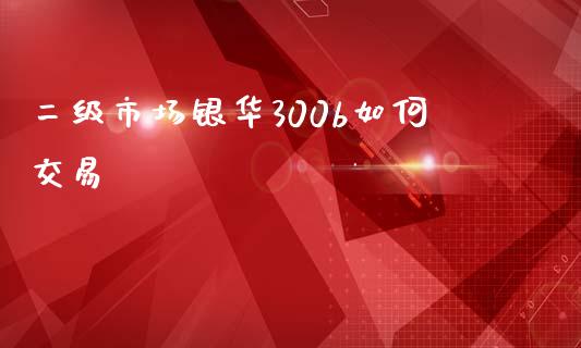 二级市场银华300b如何交易_https://wap.yjjixie.cn_证券市场_第1张