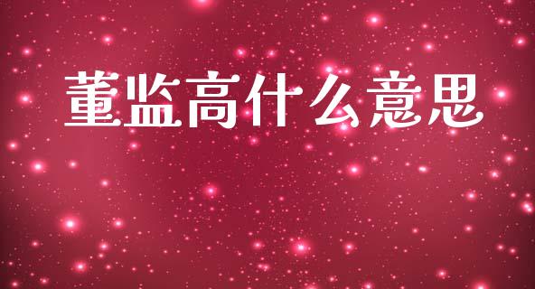董监高什么意思_https://wap.yjjixie.cn_商业资讯_第1张