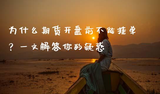 为什么期货开盘前不能挂单？一文解答你的疑惑_https://wap.yjjixie.cn_港股行情_第1张