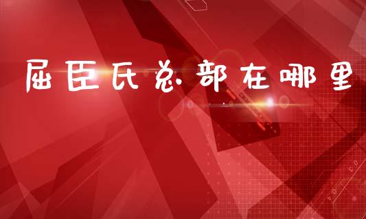 屈臣氏总部在哪里_https://wap.yjjixie.cn_港股行情_第1张