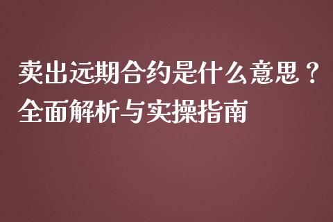 卖出远期合约是什么意思？全面解析与实操指南_https://wap.yjjixie.cn_港股行情_第1张