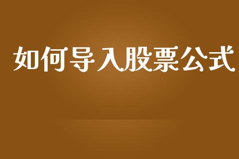 如何导入股票公式_https://wap.yjjixie.cn_商业资讯_第1张